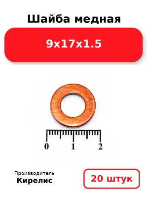 Шайба медная 9х17х1.5. Комплект 20(шт