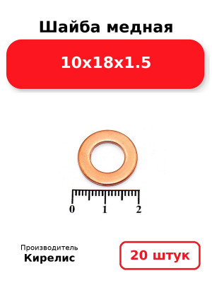 Шайба медная 10х18х1.5. Комплект 20(шт