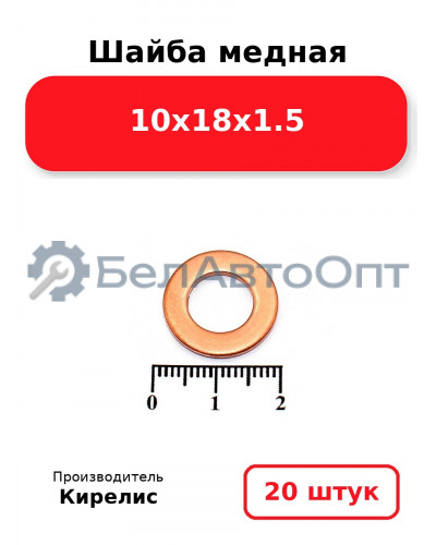 Шайба медная 10х18х1.5, комплект 20 шт.