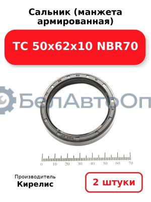 Сальник (манжета армированная) TC 50х62х10 NBR70. Комплект 2(шт)