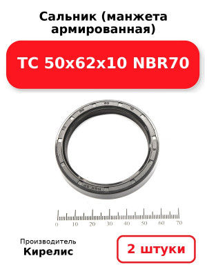 Сальник (манжета армированная) TC 50х62х10 NBR70. Комплект 2(шт