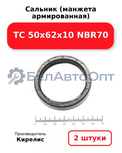 Сальник (манжета армированная) TC 50х62х10 NBR70. Комплект 2(шт)