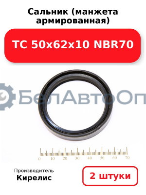 Сальник (манжета армированная) TC 50х62х10 NBR70. Комплект 2(шт)