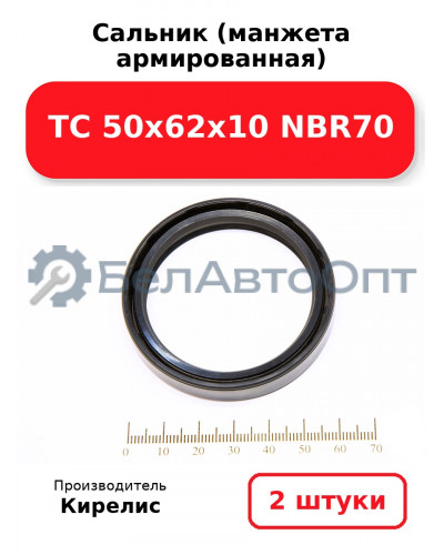Сальник (манжета армированная) TC 50х62х10 NBR70. Комплект 2(шт)