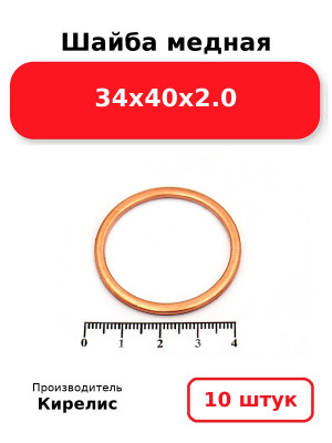 Шайба медная 34х40х2.0. Комплект 10(шт