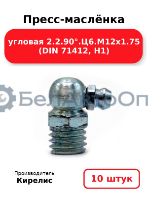 Пресс-маслёнка угловая 2.2.90°.Ц6.М12х1.75 (DIN 71412, Н1). Комплект 10(шт)