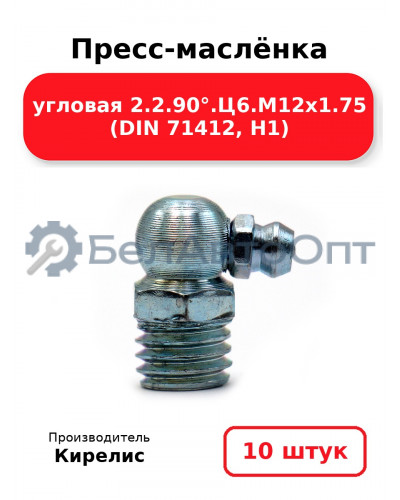Пресс-маслёнка угловая 2.2.90°.Ц6.М12х1.75 (DIN 71412, Н1). Комплект 10(шт)