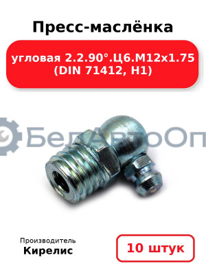 Пресс-маслёнка угловая 2.2.90°.Ц6.М12х1.75 (DIN 71412, Н1). Комплект 10(шт)