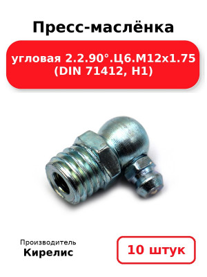 Пресс-маслёнка угловая 2.2.90°.Ц6.М12х1.75 (DIN 71412, Н1). Комплект 10(шт