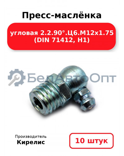 Пресс-маслёнка угловая 2.2.90°.Ц6.М12х1.75 (DIN 71412, Н1). Комплект 10(шт)