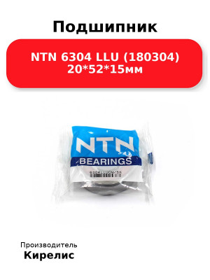 Подшипник NTN 6304 LLU (180304) 20*52*15мм