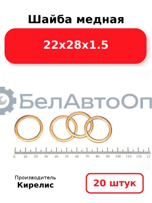 Шайба медная 22х28х1.5, комплект 20 шт.