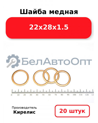 Шайба медная 22х28х1.5, комплект 20 шт.