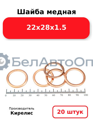 Шайба медная 22х28х1.5, комплект 20 шт.