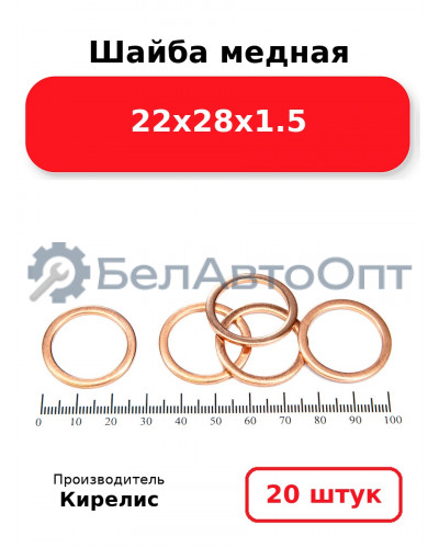 Шайба медная 22х28х1.5, комплект 20 шт.