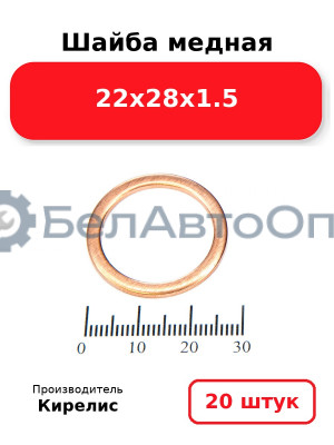 Шайба медная 22х28х1.5, комплект 20 шт.