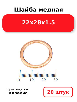 Шайба медная 22х28х1.5. Комплект 20(шт