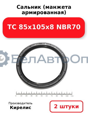 Сальник (манжета армированная) TC 85х105х8 NBR70. Комплект 2(шт)