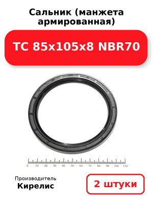Сальник (манжета армированная) TC 85х105х8 NBR70. Комплект 2(шт