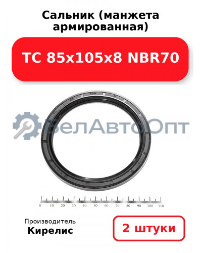 Сальник (манжета армированная) TC 85х105х8 NBR70. Комплект 2(шт)