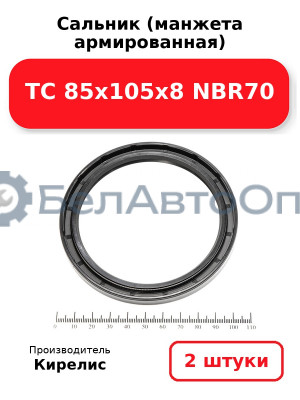 Сальник (манжета армированная) TC 85х105х8 NBR70. Комплект 2(шт)