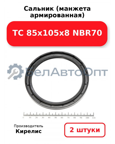 Сальник (манжета армированная) TC 85х105х8 NBR70. Комплект 2(шт)