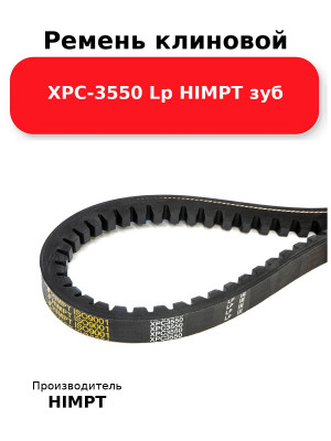 Ремень клиновой XPC-3550 Lp HIMPT зуб