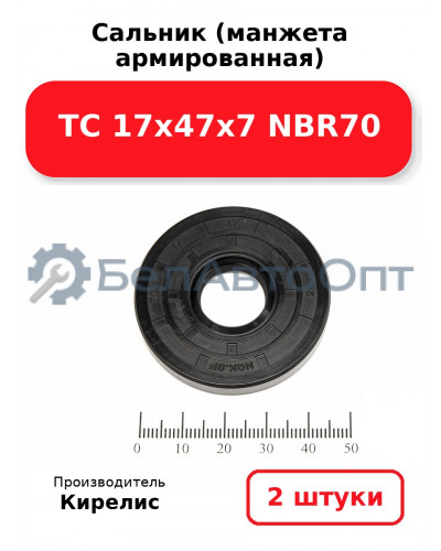Сальник (манжета армированная) TC 17х47х7 NBR70. Комплект 2 шт.