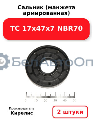 Сальник (манжета армированная) TC 17х47х7 NBR70. Комплект 2 шт.