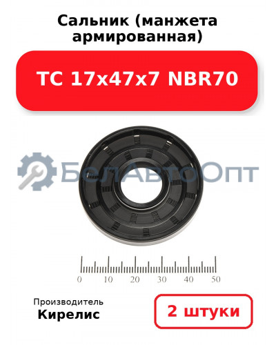 Сальник (манжета армированная) TC 17х47х7 NBR70. Комплект 2 шт.