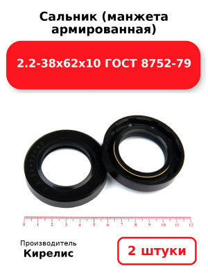 Сальник (манжета армированная) 2.2-38х62х10 ГОСТ 8752-79. Комплект 2(шт