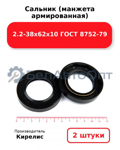 Сальник (манжета армированная) 2.2-38х62х10 ГОСТ 8752-79. Комплект 2(шт)
