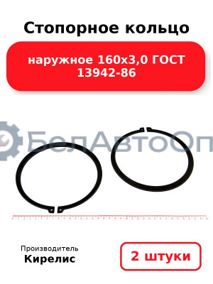Стопорное кольцо наружное 160х3,0 ГОСТ 13942-86. Комплект 2 шт.