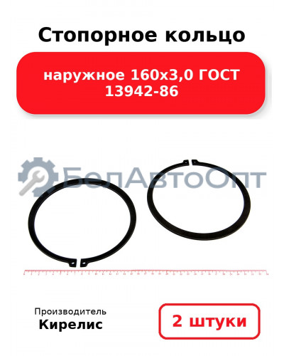 Стопорное кольцо наружное 160х3,0 ГОСТ 13942-86. Комплект 2 шт.
