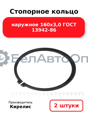 Стопорное кольцо наружное 160х3,0 ГОСТ 13942-86. Комплект 2 шт.