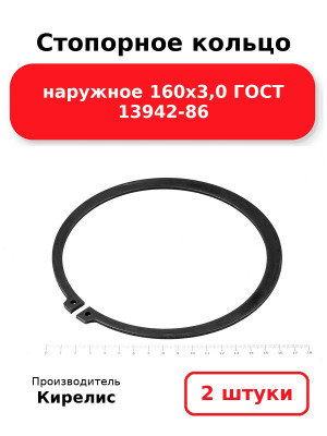 Стопорное кольцо наружное 160х3,0 ГОСТ 13942-86. Комплект 2(шт