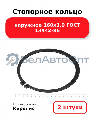 Стопорное кольцо наружное 160х3,0 ГОСТ 13942-86. Комплект 2 шт.