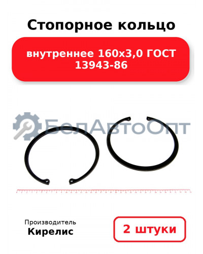 Стопорное кольцо внутреннее 160х3,0 ГОСТ 13943-86. Комплект 2 шт.