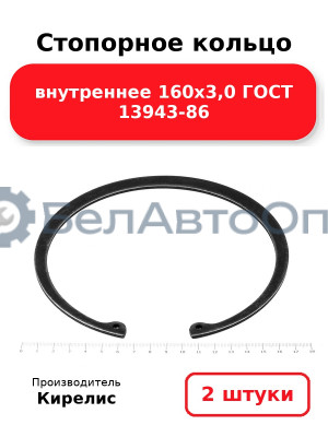 Стопорное кольцо внутреннее 160х3,0 ГОСТ 13943-86. Комплект 2 шт.