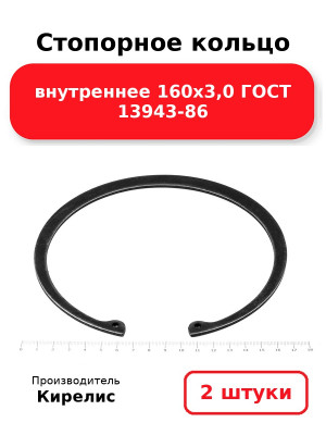 Стопорное кольцо внутреннее 160х3,0 ГОСТ 13943-86. Комплект 2(шт