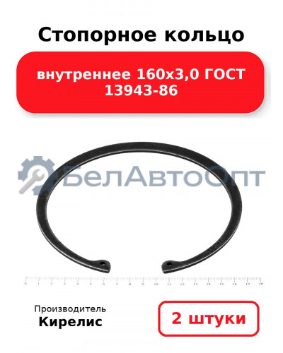 Стопорное кольцо внутреннее 160х3,0 ГОСТ 13943-86. Комплект 2 шт.