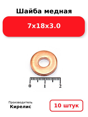 Шайба медная 7х18х3.0. Комплект 10(шт