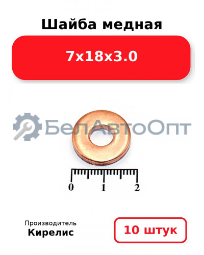Шайба медная 7х18х3.0. Комплект 10 шт.
