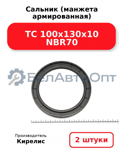 Сальник (манжета армированная) TC 100х130х10 NBR70. Комплект 2 шт.