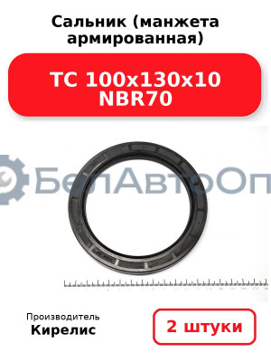 Сальник (манжета армированная) TC 100х130х10 NBR70. Комплект 2 шт.
