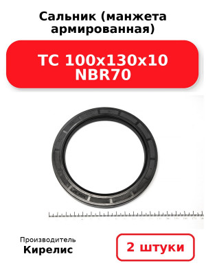 Сальник (манжета армированная) TC 100х130х10 NBR70. Комплект 2(шт