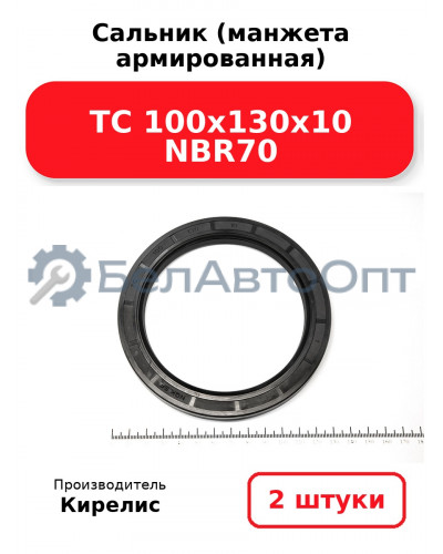 Сальник (манжета армированная) TC 100х130х10 NBR70. Комплект 2 шт.