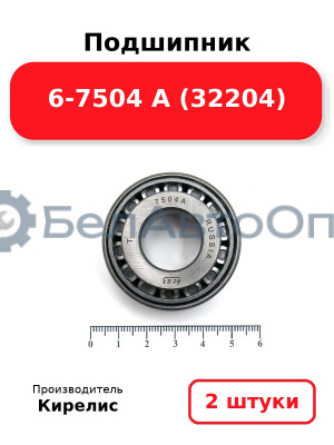Подшипник 6-7504 А (32204) Комплект 2(шт)