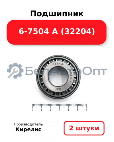 Подшипник 6-7504 А (32204) Комплект 2(шт)