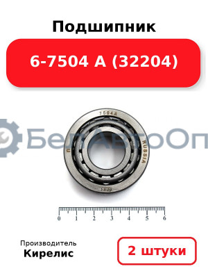 Подшипник 6-7504 А (32204) Комплект 2(шт)